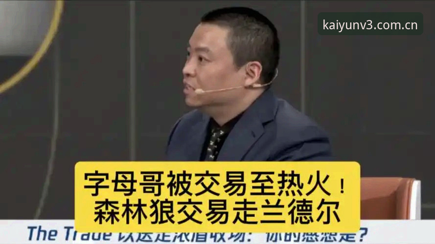 开云旧版兼容登录 字母哥热火交易传闻深度评测:从赛场到看台,一场交易的烟火气
